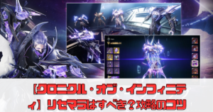 【クロニクル・オブ・インフィニティ】リセマラはすべき？攻略のコツや最強職業を解説！